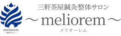 三軒茶屋鍼灸整体サロン〜meliorem〜
